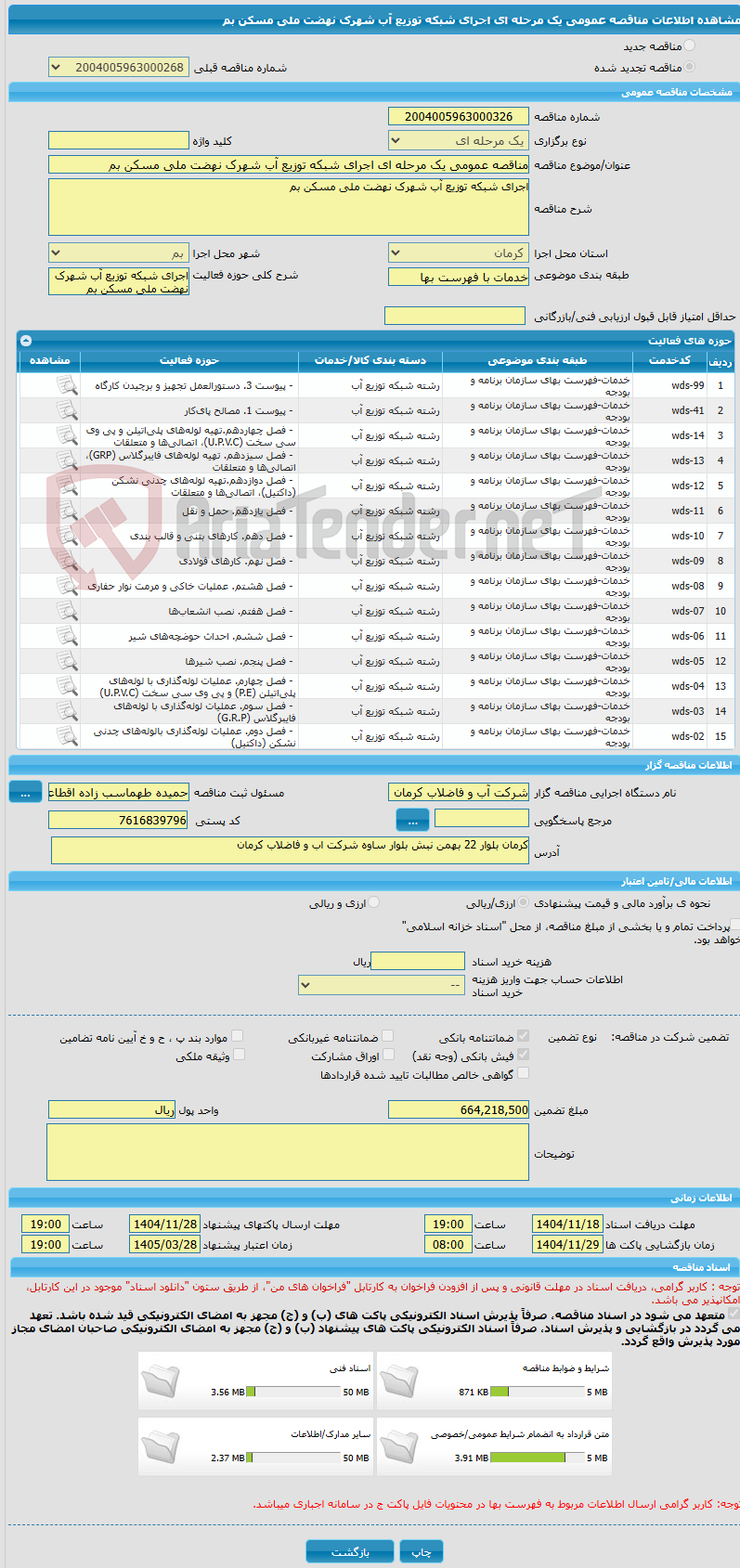 تصویر کوچک آگهی مناقصه عمومی یک مرحله ای اجرای شبکه توزیع آب شهرک نهضت ملی مسکن بم