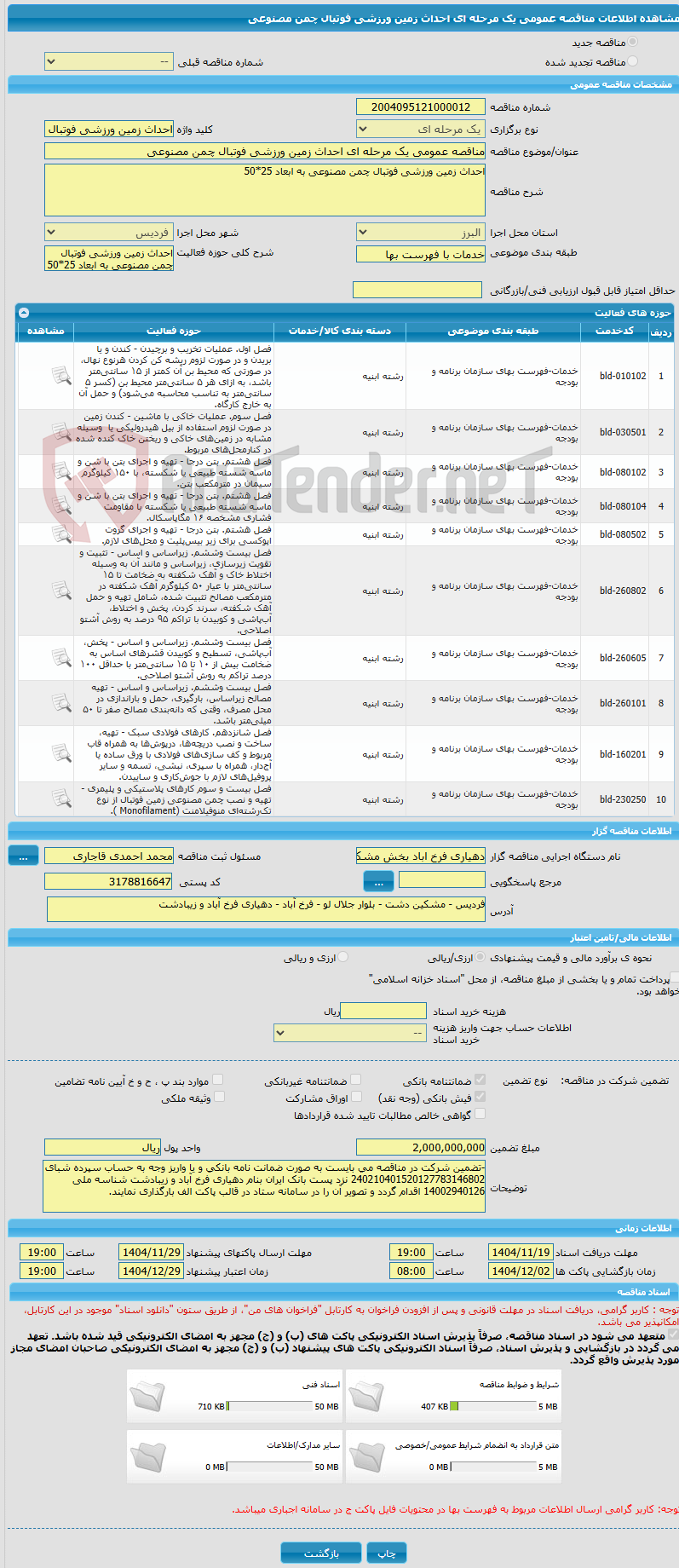تصویر کوچک آگهی مناقصه عمومی یک مرحله ای احداث زمین ورزشی فوتبال چمن مصنوعی 