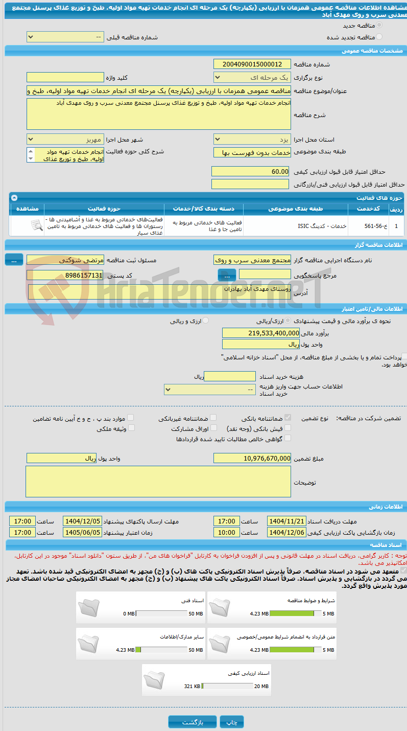 تصویر کوچک آگهی مناقصه عمومی همزمان با ارزیابی (یکپارچه) یک مرحله ای انجام خدمات تهیه مواد اولیه، طبخ و توزیع غذای پرسنل مجتمع معدنی سرب و روی مهدی آباد