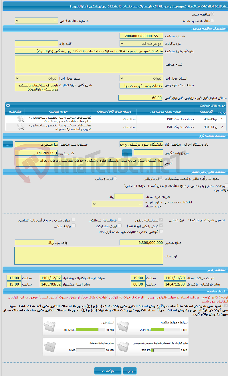 تصویر کوچک آگهی مناقصه عمومی دو مرحله ای بازسازی ساختمان دانشکده پیراپزشکی (دارالفنون)