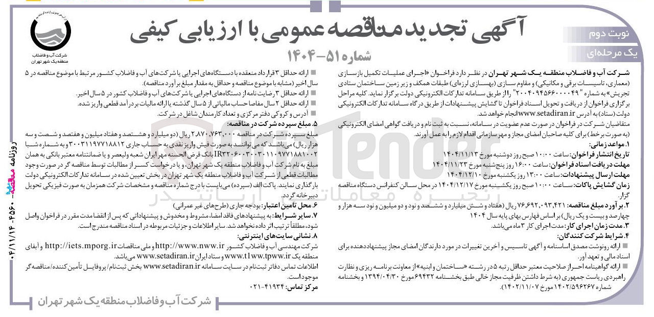 تصویر کوچک آگهی اجرای عملیات تکمیل بازسازی معماری تاسیسات برقی و مکانیکی و مقاوم سازی بهسازی لرزه ای 