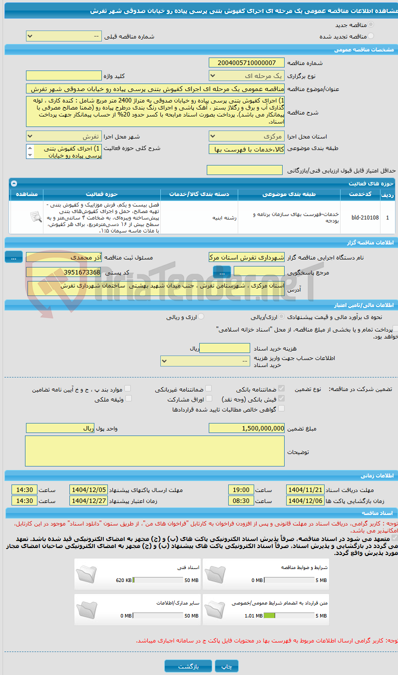 تصویر کوچک آگهی مناقصه عمومی یک مرحله ای اجرای کفپوش بتنی پرسی پیاده رو خیابان صدوقی شهر تفرش