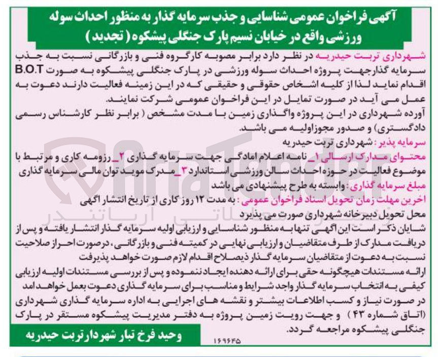 تصویر کوچک آگهی جذب سرمایه گذار جهت پروژه احداث سوله ورزشی