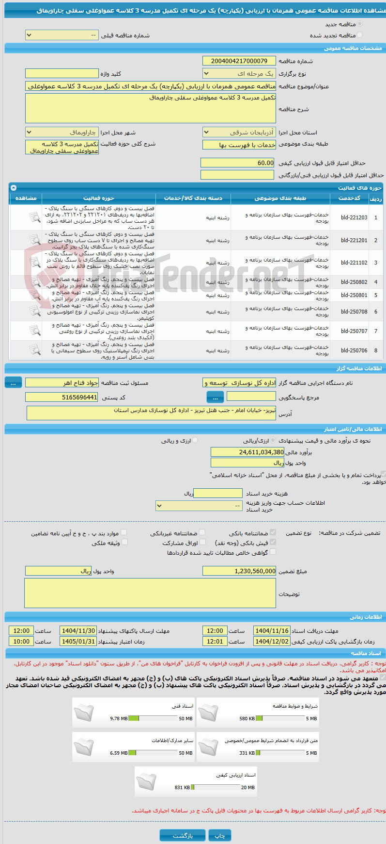 تصویر کوچک آگهی مناقصه عمومی همزمان با ارزیابی (یکپارچه) یک مرحله ای تکمیل مدرسه 3 کلاسه عمواوغلی سفلی چاراویماق