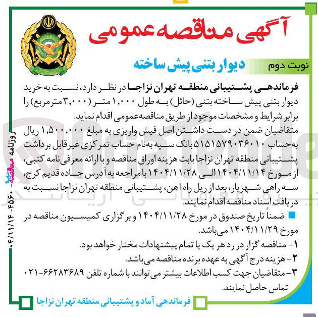 تصویر کوچک آگهی خرید دیوار بتنی پیش ساخته بتنی حائل به طول ۱,۰۰۰ متر (۳,۰۰۰ متر مربع)