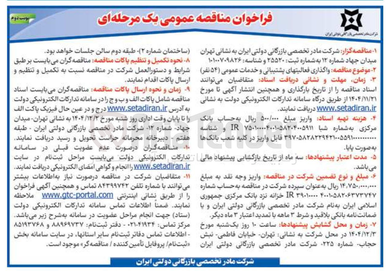 تصویر کوچک آگهی واگذاری فعالیتهای پشتیبانی و خدمات عمومی (۵۴ نفر)