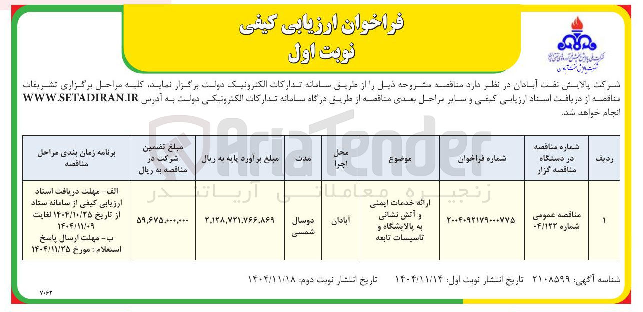تصویر کوچک آگهی ارائه خدمات ایمنی و آتش نشانی