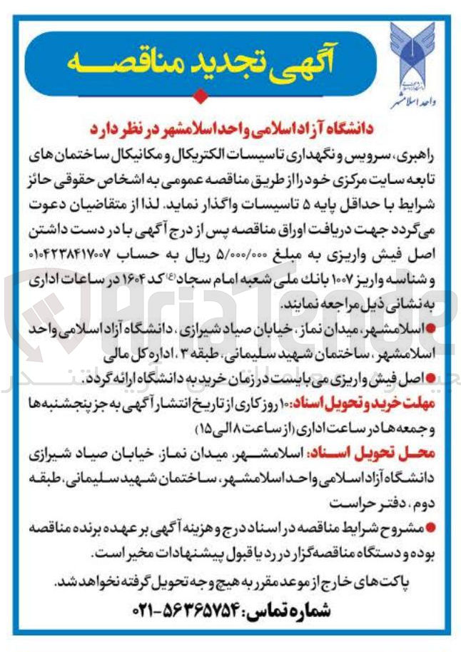 تصویر کوچک آگهی راهبری سرویس و نگهداری تاسیسات الکتریکال و مکانیکال