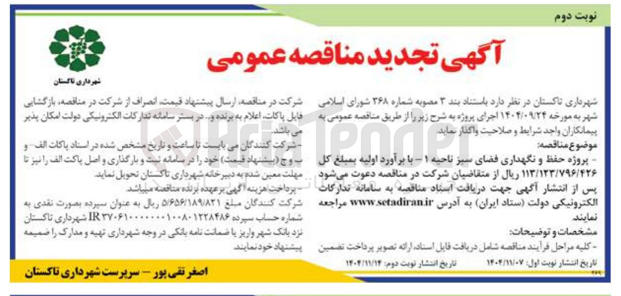 تصویر کوچک آگهی پروژه حفظ و نگهداری فضای سبز