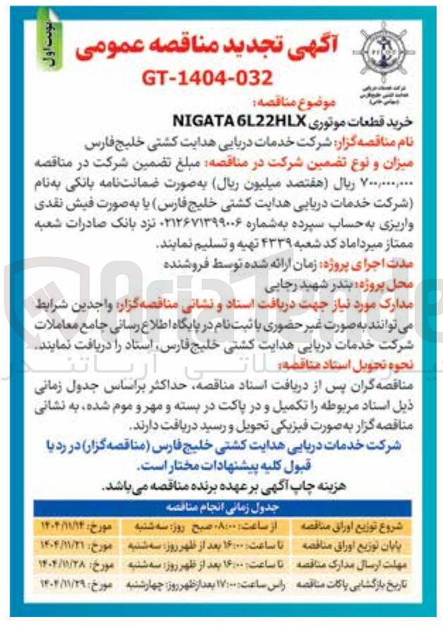 تصویر کوچک آگهی خرید قطعات موتوری NIGATA622