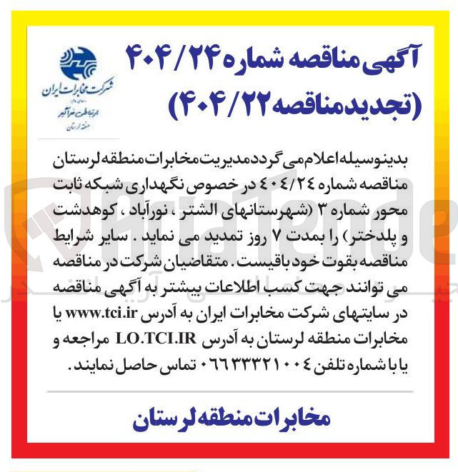 تصویر کوچک آگهی نگهداری شبکه ثابت محور شماره ۳