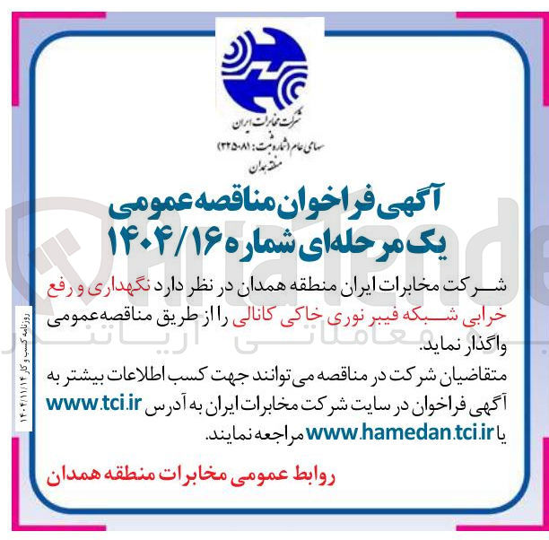 تصویر کوچک آگهی نگهداری و رفع خرابی شبکه فیبر نوری خاکی کانالی