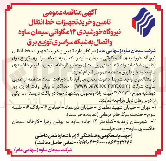 تصویر کوچک آگهی تامین و خرید تجهیزات خط انتقال نیروگاه خورشیدی ۱۴ مگاواتی 