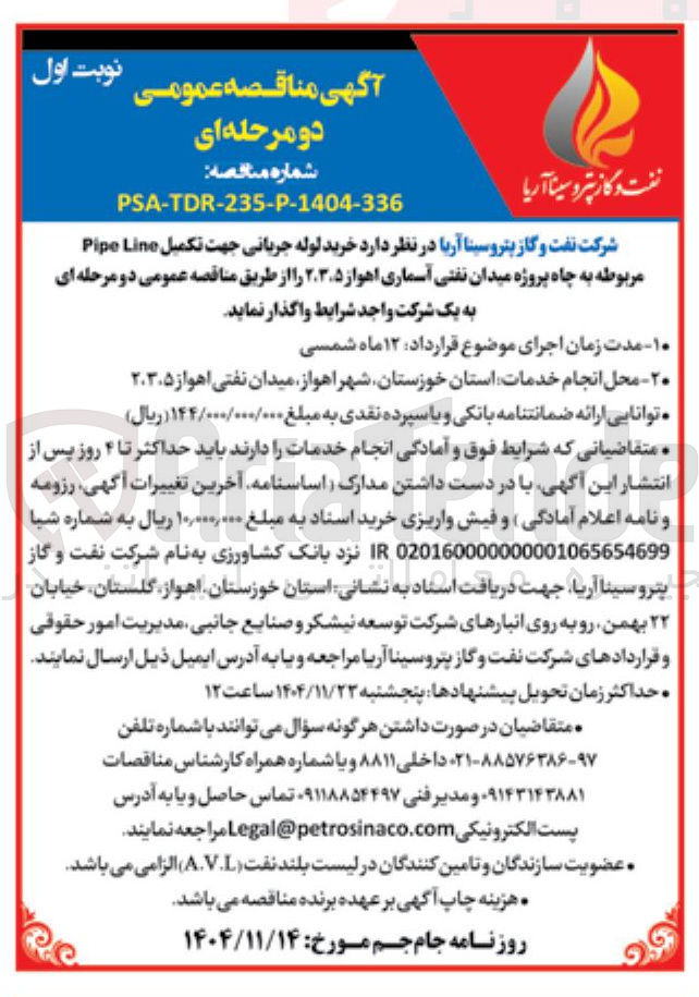 تصویر کوچک آگهی خرید لوله جریانی جهت تكميل Line Pipe