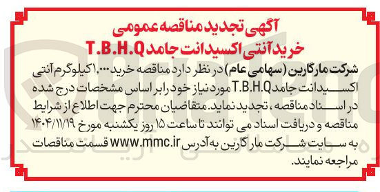 تصویر کوچک آگهی خرید ۱٫۰۰۰ کیلوگرم آنتی اکسیدانت جامد T.B.H.Q 