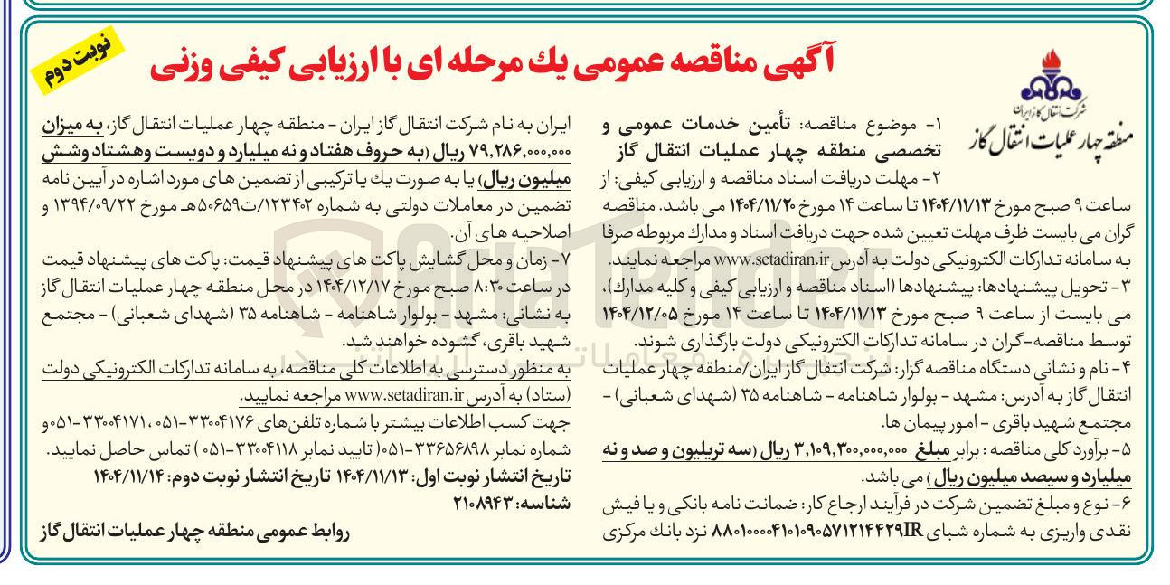 تصویر کوچک آگهی تأمین خدمات عمومی و تخصصی