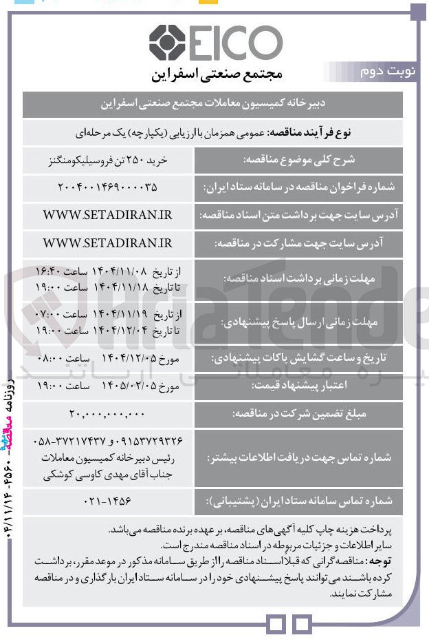 تصویر کوچک آگهی خرید ۲۵۰ تن فروسیلیکو منگنز 