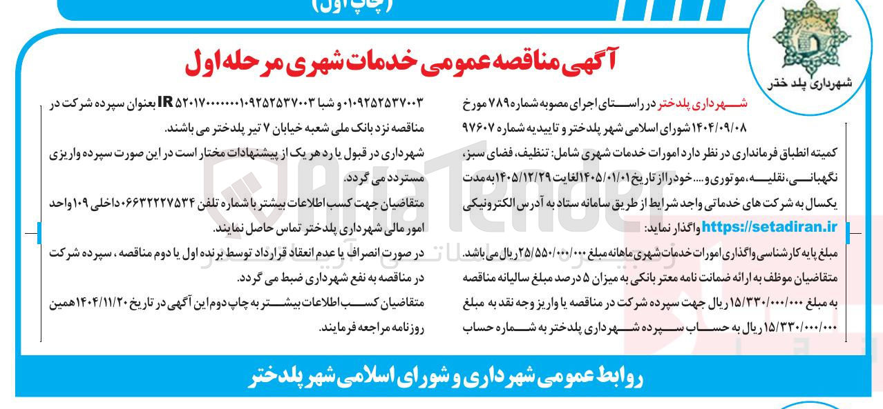 تصویر کوچک آگهی امورات خدمات شهری شامل تنظیف فضای سبز نگهبانی نقلیه موتوری و ...