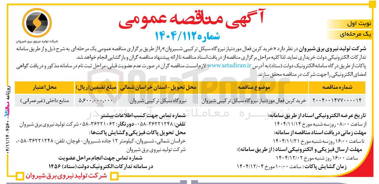 تصویر کوچک آگهی خرید کربن فعال مورد نیاز