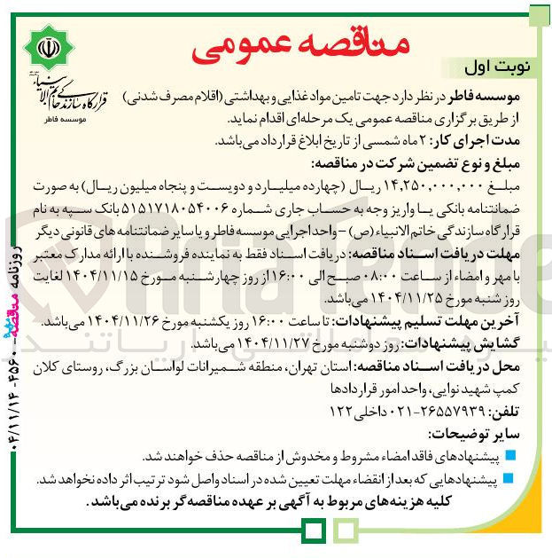 تصویر کوچک آگهی تامین مواد غذایی و بهداشتی (اقلام مصرف شدنی)