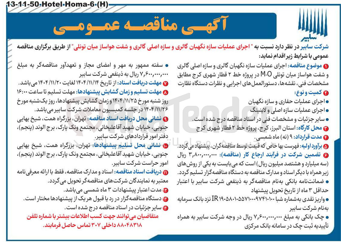تصویر کوچک آگهی اجرای عملیات سازه نگهبان گالری و سازه اصلی گالری و شفت هواساز میان تونلی
