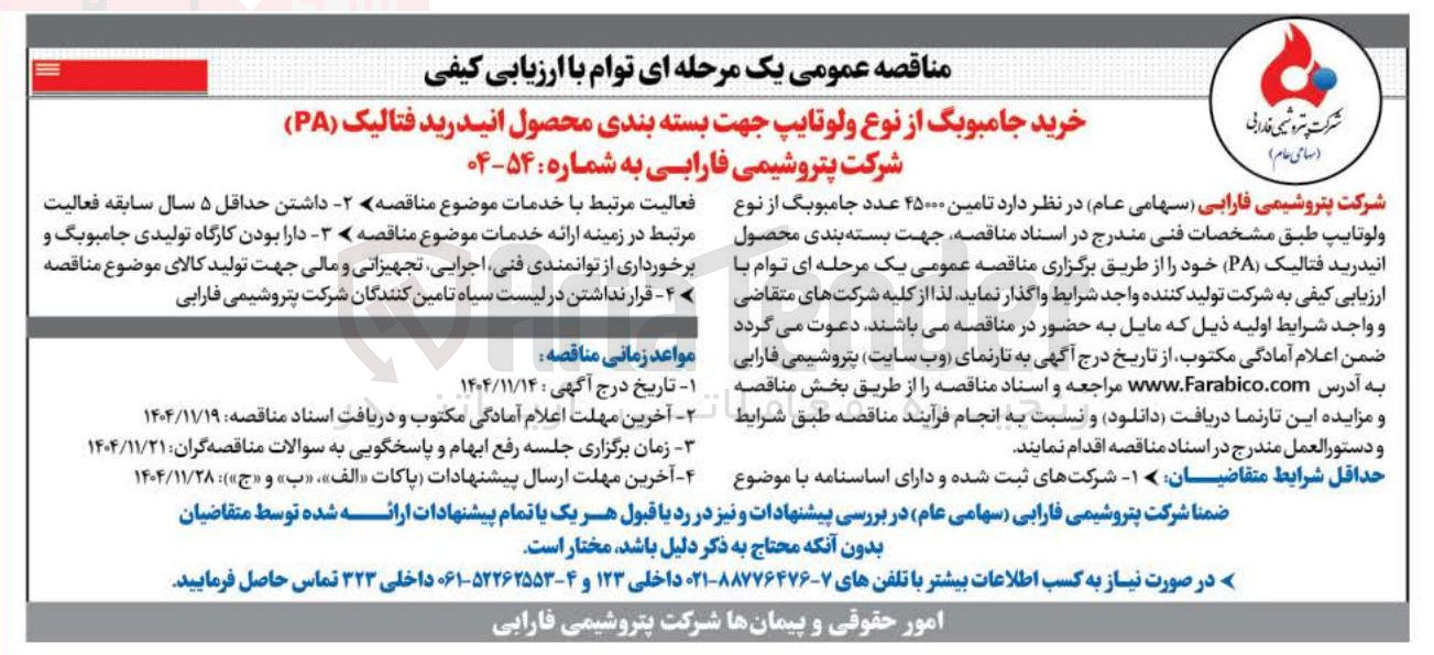 تصویر کوچک آگهی خرید جامبوبگ از نوع ولوتایپ جهت بسته بندی محصول انیدرید فتالیک (PA)