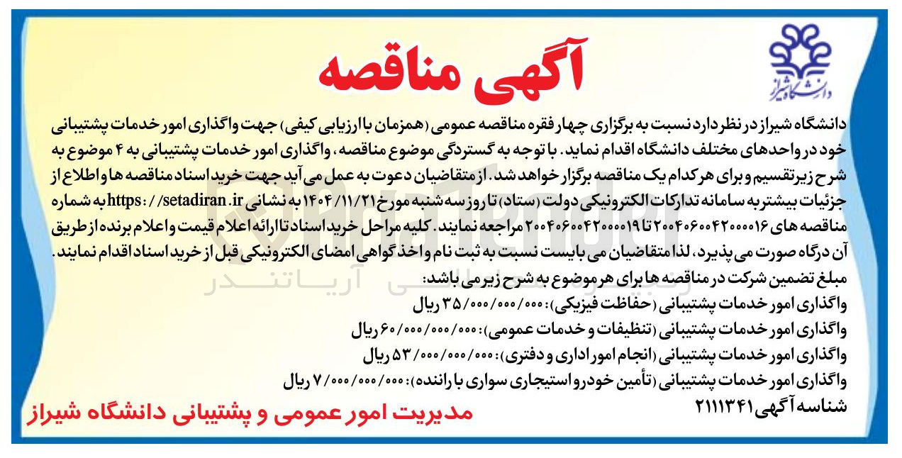 تصویر کوچک آگهی واگذاری امور خدمات پشتیبانی انجام امور اداری و دفتری