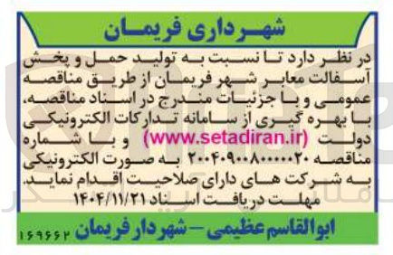 تصویر کوچک آگهی تولید حمل و پخش آسفالت معابر