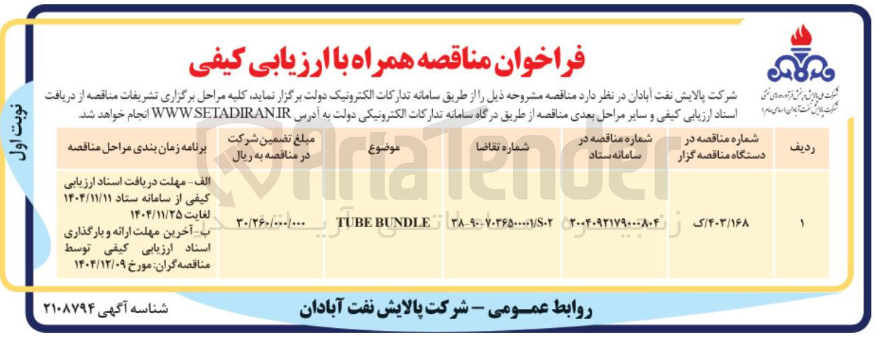 تصویر کوچک آگهی BUNDLE TUBE