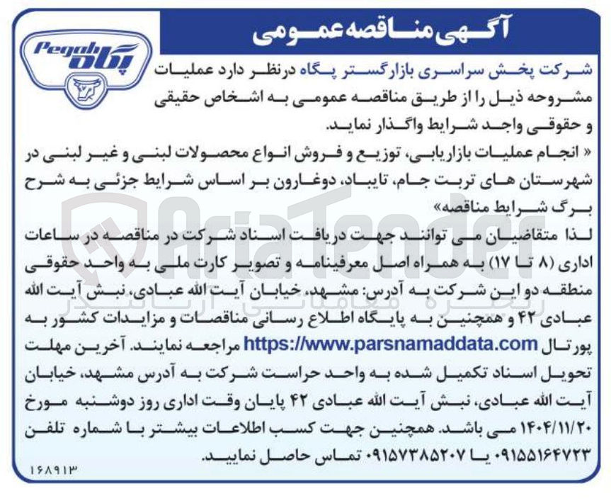 تصویر کوچک آگهی انجام عملیات بازاریابی توزیع و فروش انواع محصولات لبنی و غیر لبنی