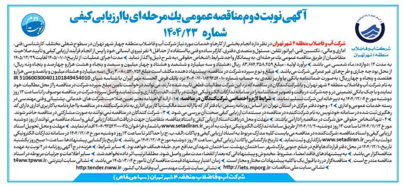 تصویر کوچک آگهی انجام بخشی از کارها و خدمات