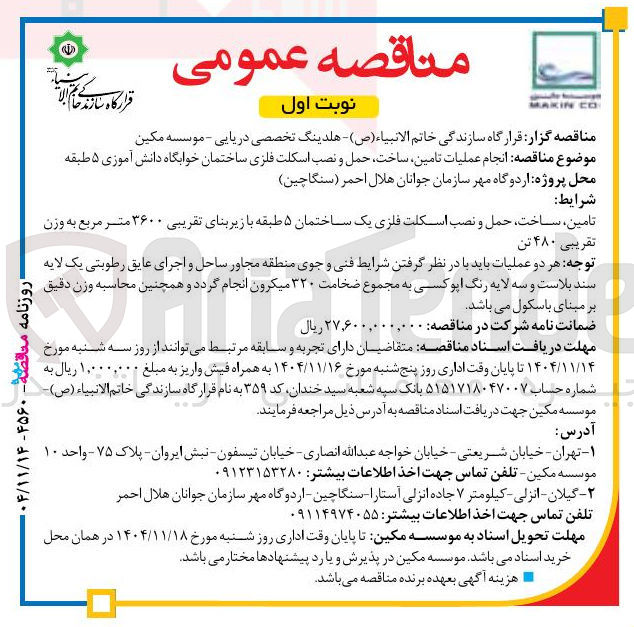 تصویر کوچک آگهی انجام عملیات تامین ساخت حمل و نصب اسکلت فلزی ساختمان خوابگاه دانش آموزی 