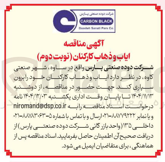 تصویر کوچک آگهی ایاب و ذهاب کارکنان