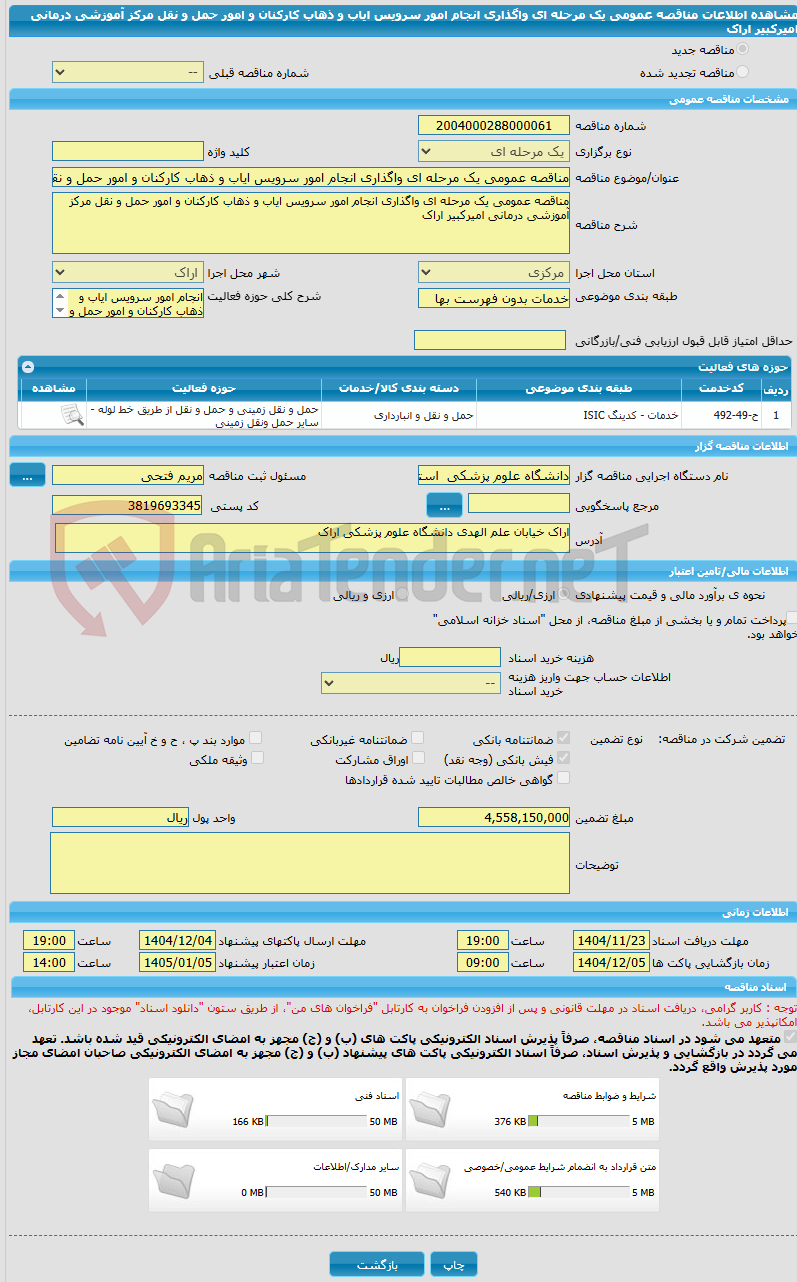 تصویر کوچک آگهی مناقصه عمومی یک مرحله ای واگذاری انجام امور سرویس ایاب و ذهاب کارکنان و امور حمل و نقل مرکز آموزشی درمانی امیرکبیر اراک