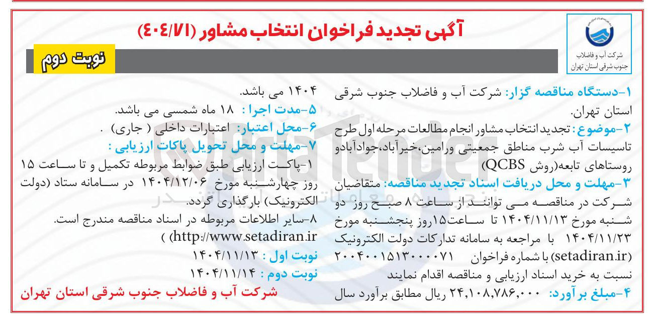 تصویر کوچک آگهی انتخاب مشاور انجام مطالعات مرحله اول طرح تاسیسات آب شرب