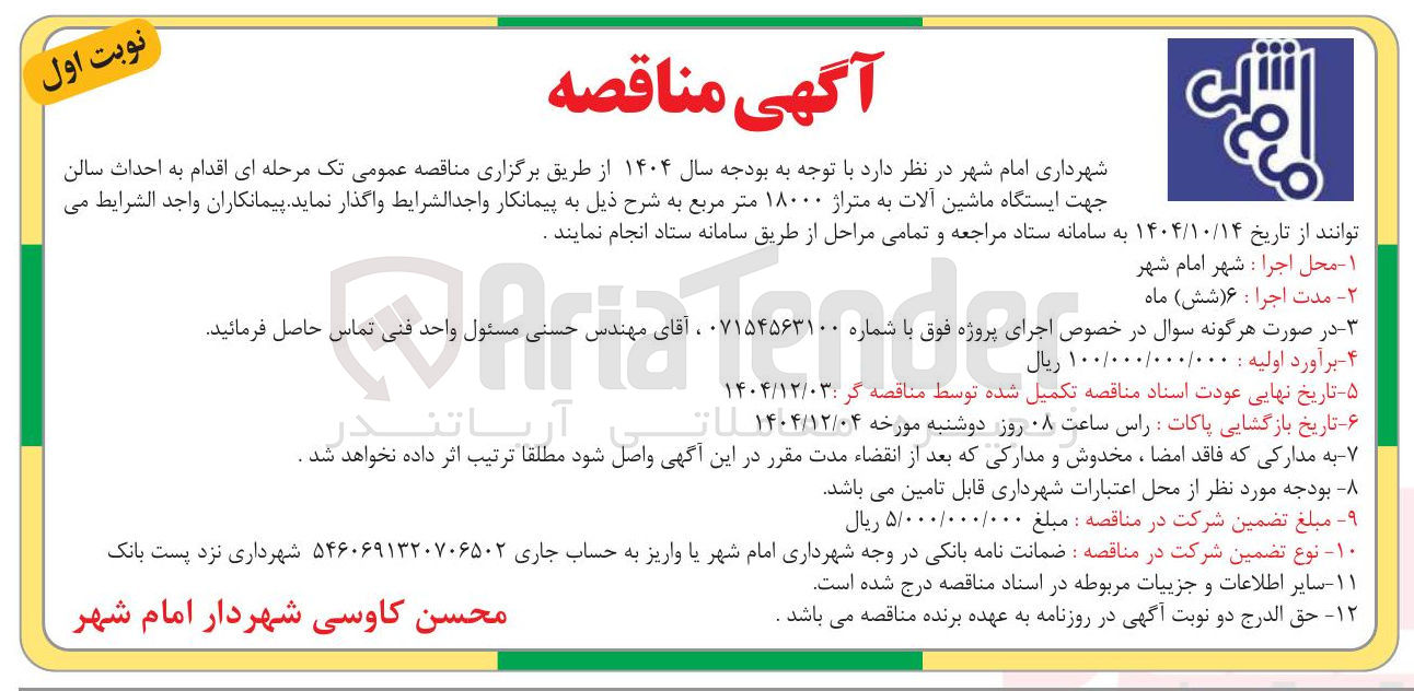 تصویر کوچک آگهی احداث سالن جهت ایستگاه ماشین آلات به متراژ ۱۸۰۰۰ متر مربع