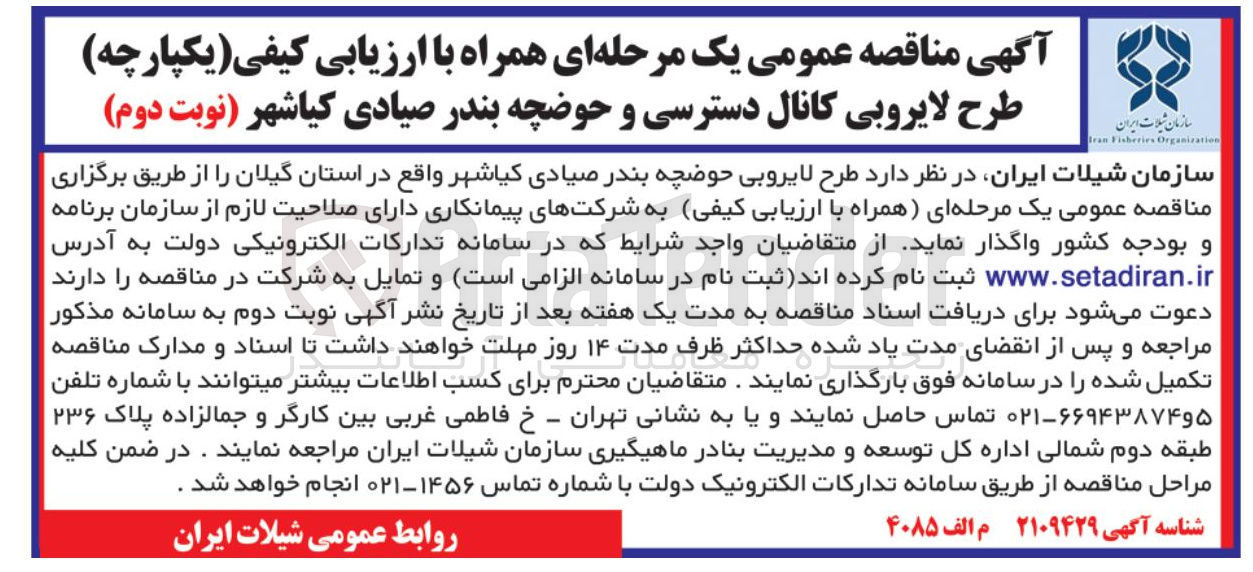 تصویر کوچک آگهی طرح لایروبی کانال دسترسی و حوضچه