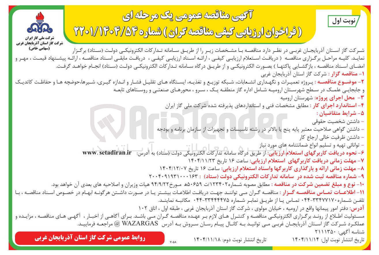 تصویر کوچک آگهی پروژه تعمیرات و نگهداری انشعابات شبکه توزیع و تغذیه ایستگاه های تقلیل فشار و اندازه گیری شیرها حوضچه ها و حفاظت کاتدیک و جابجایی علمک
