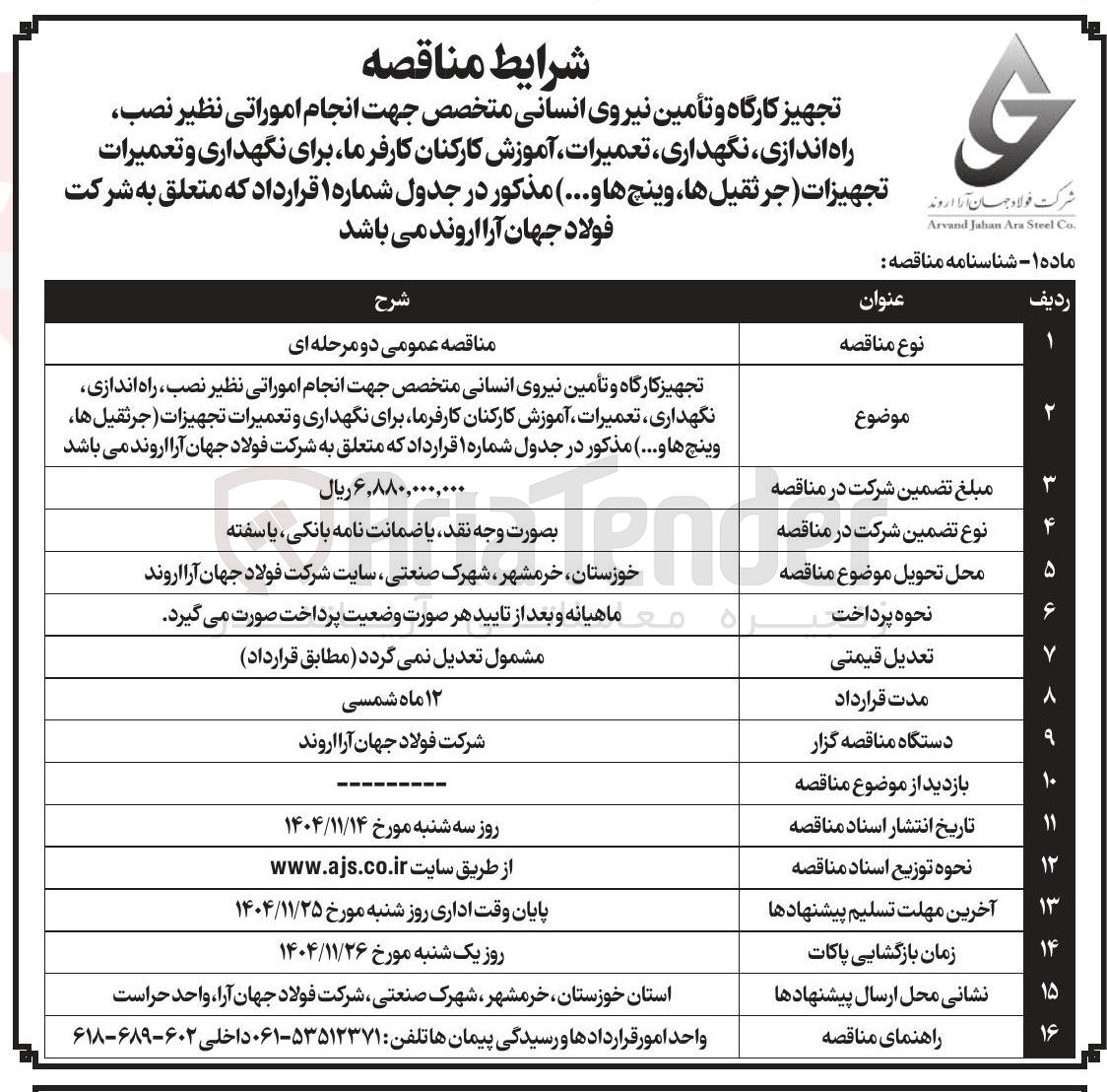 تصویر کوچک آگهی تجهیز کارگاه و تأمین نیروی انسانی متخصص جهت انجام اموراتی نظیر نصب راه اندازی نگهداری تعمیرات آموزش کارکنان کارفرما برای نگهداری و تعمیرات تجهیزات (جرثقیل ها، وینچ ها و ...)