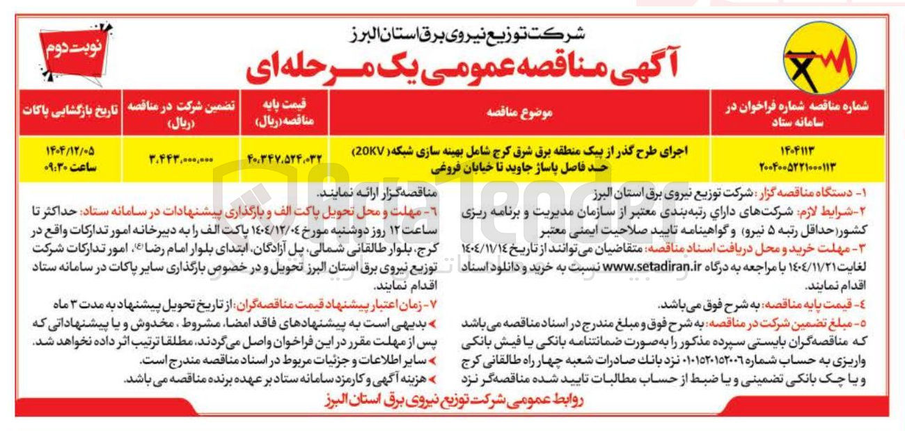 تصویر کوچک آگهی اجرای طرح گذر از پیک منطقه برق شرق کرج شامل بهینه سازی شبکه (20KV) 