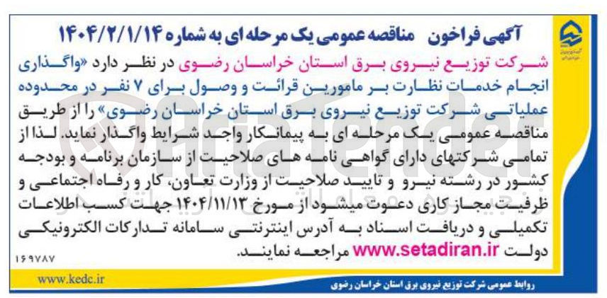 تصویر کوچک آگهی واگذاری انجام خدمات نظارت بر مامورین قرائت و وصول برای ۷ نفر 