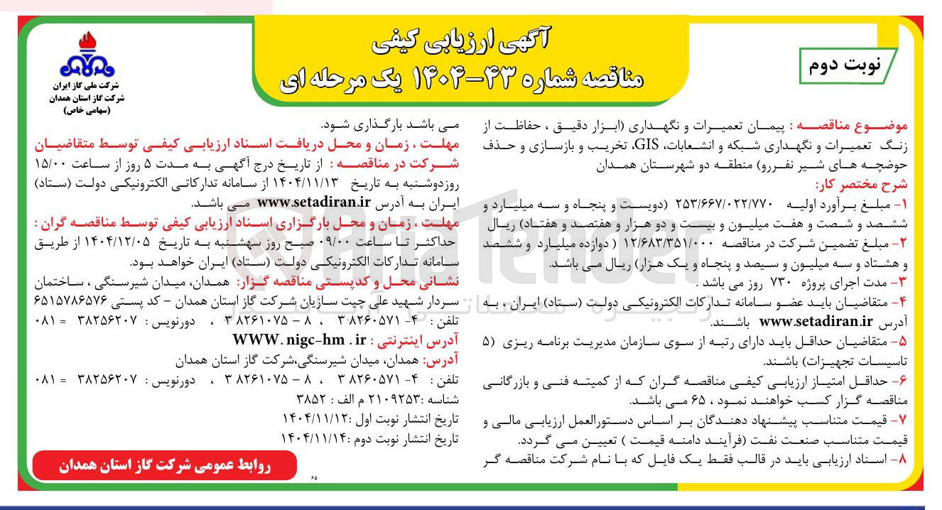 تصویر کوچک آگهی پیمان تعمیرات و نگهداری ابزار دقیق ، حفاظت از زنگ تعمیرات و نگهداری شبکه و انشعابات GIS تخریب و بازسازی و حذف حوضچه های شیر نفر رو 