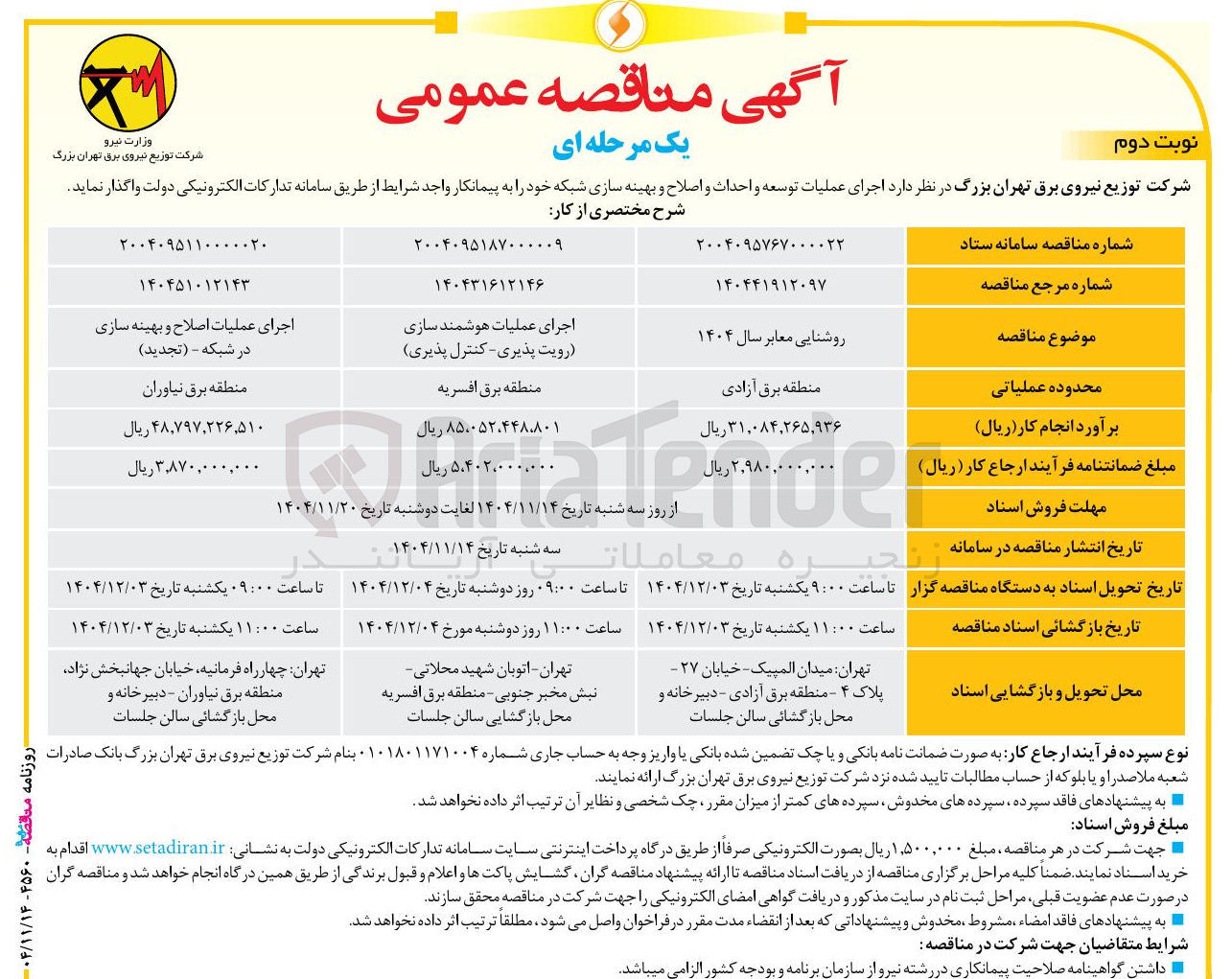 تصویر کوچک آگهی اجرای عملیات اصلاح و بهینه سازی در شبکه 