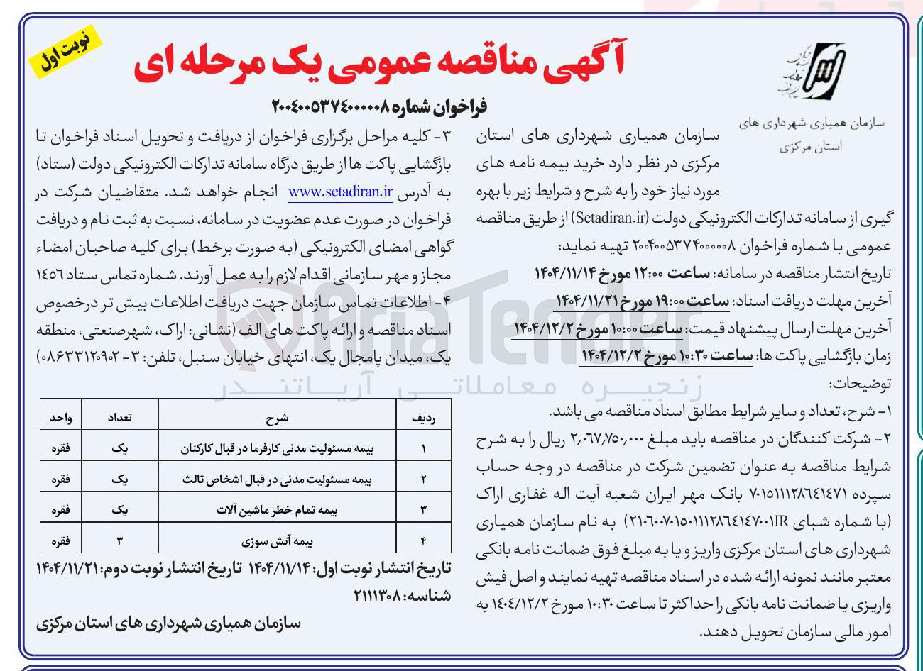 تصویر کوچک آگهی خرید بیمه آتش سوزی