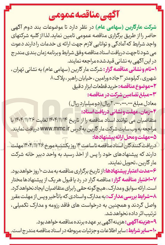 تصویر کوچک آگهی  خرید قطعات ابزار دقیق 