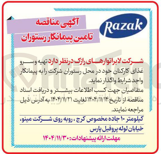 تصویر کوچک آگهی تهیه و سرو غذای کارکنان