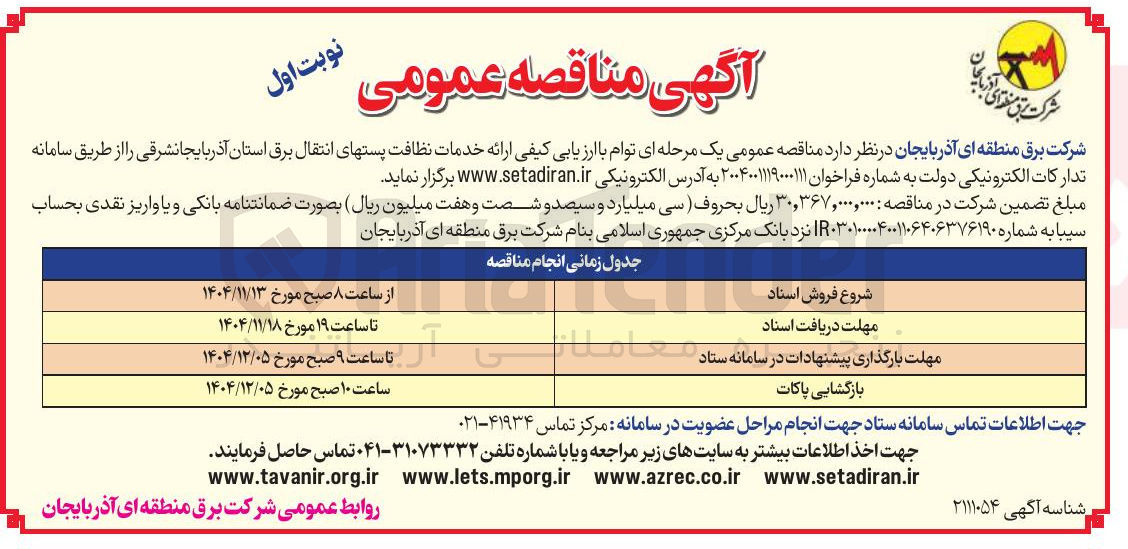 تصویر کوچک آگهی ارائه خدمات نظافت پست های انتقال برق