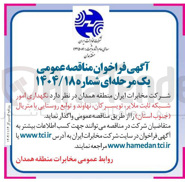 تصویر کوچک آگهی نگهداری امور شبکه ثابت