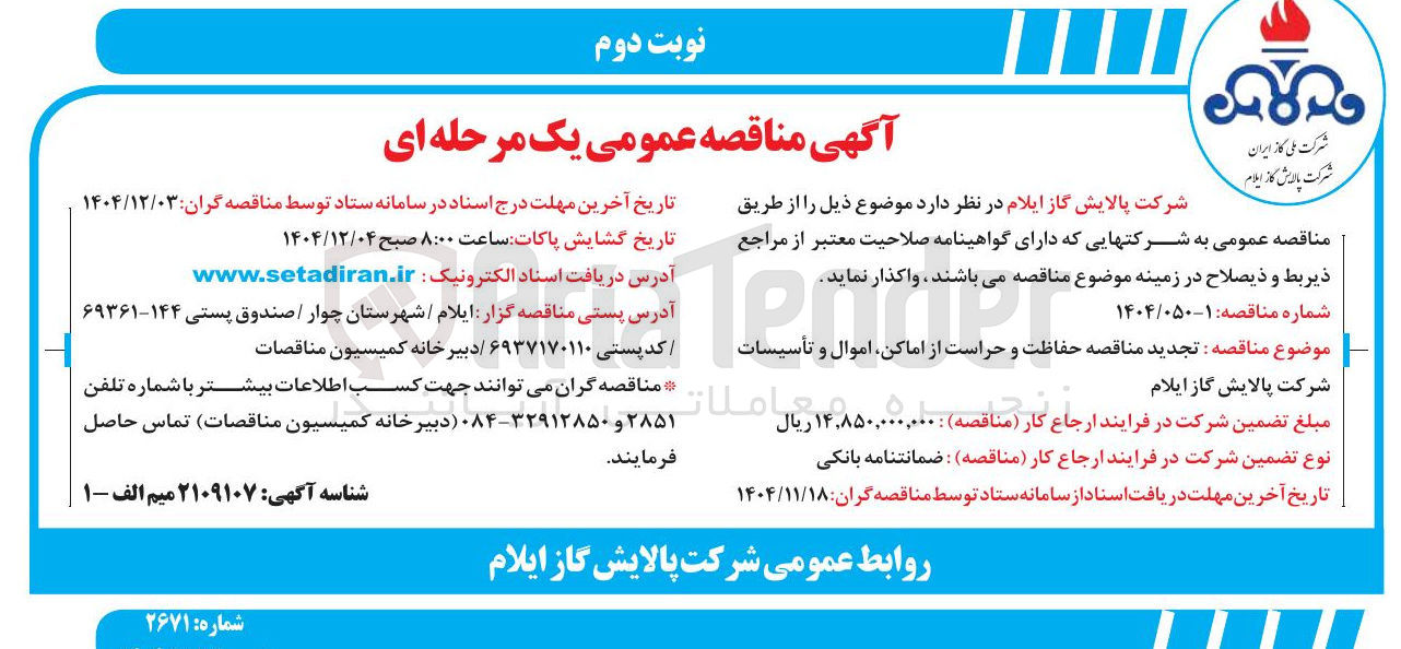 تصویر کوچک آگهی حفاظت و حراست از اماکن اموال و تأسیسات