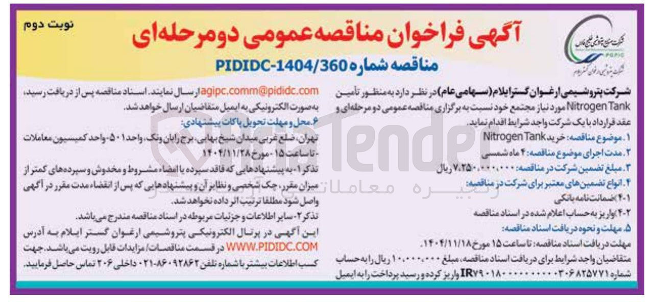 تصویر کوچک آگهی  تأمین Tank Nitrogen 